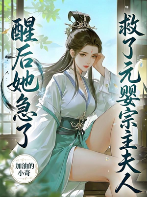 救了元婴宗主夫人，醒后她急了