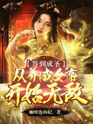 签到成圣:从养成女帝开始无敌