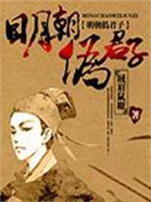 明朝伪君子