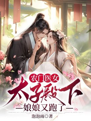 农门医女:太子殿下,娘娘又跑了