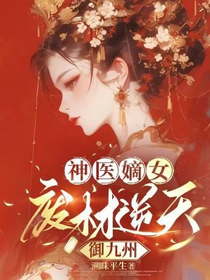 神医嫡女：废材逆天御九州