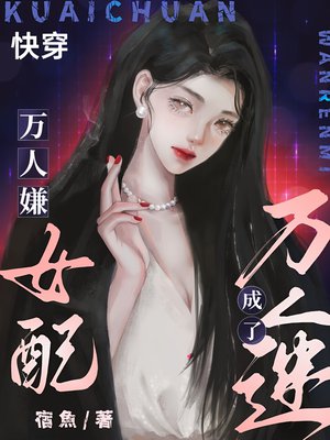 快穿:万人嫌女配成了万人迷