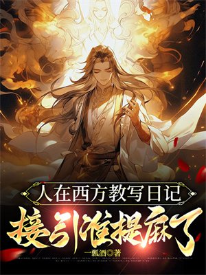人在西方教写日记,接引准提麻了