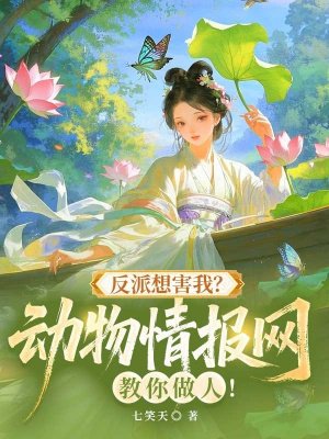 反派想害我?动物情报网教你做人!