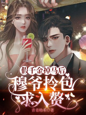 假千金掉马后,穆爷拎包求入赘