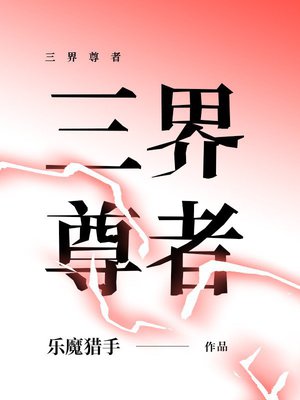 三界尊者