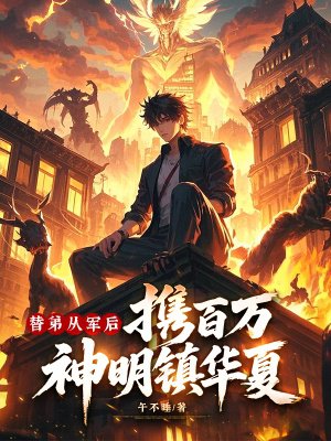 替弟从军后,携百万神明镇华夏!
