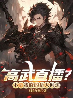 高武直播?不,我修的是人间道