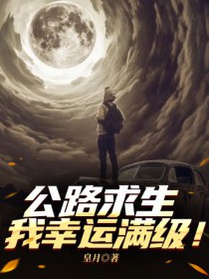 公路求生:我幸运满级!