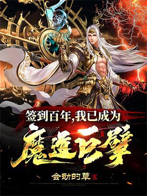 签到百年,我已成为魔道巨擘