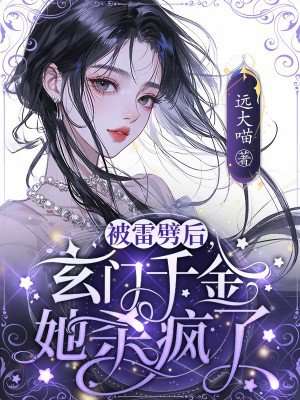 被雷劈后,玄门千金她杀疯了