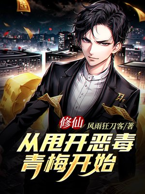 修仙,从甩开恶毒青梅开始