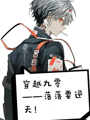 穿越九零——落落要逆天!