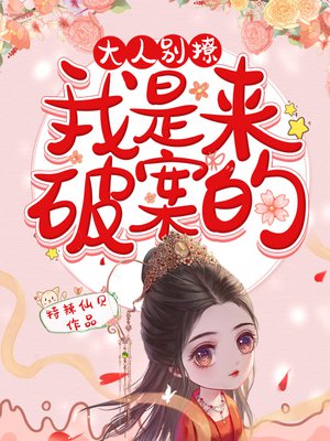 大人别撩,我是来破案的