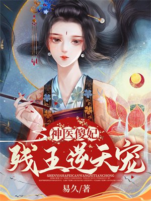 神医傻妃:残王逆天宠