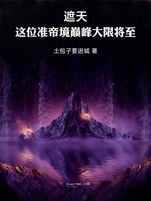 遮天:这位准帝境巅峰大限将至
