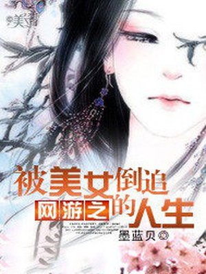 网游之被美女倒追的人生