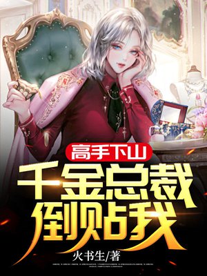 高手下山:千金总裁倒贴我