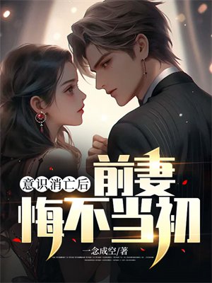 意识消亡后,前妻悔不当初