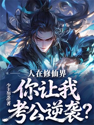 人在修仙界，你让我考公逆袭？