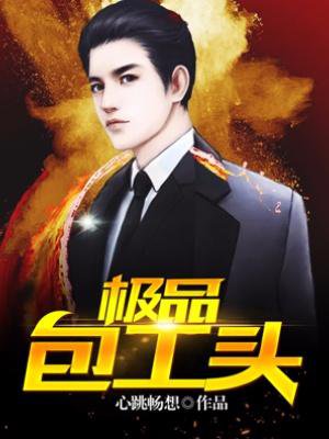 极品包工头