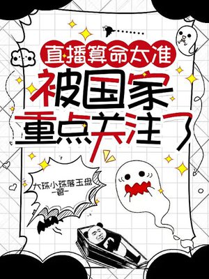 直播算命太准,被国家重点关注了