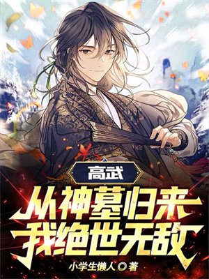 高武:从神墓归来,我绝世无敌!