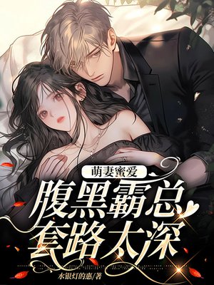萌妻蜜爱:总裁大人,轻一点!
