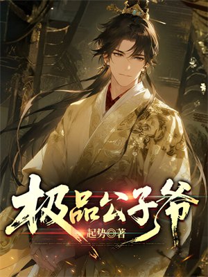 极品公子爷