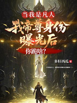 当我是凡人,我帝尊身份曝光后你跪啥?