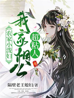 农家小泼妇：我家相公超粘人