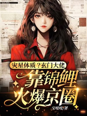 灾星体质?玄学大佬靠锦鲤火爆京圈