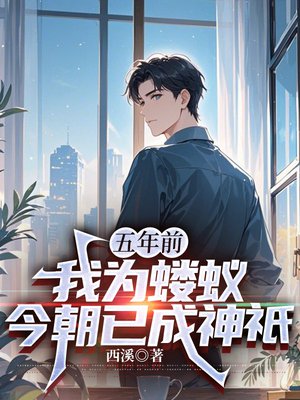五年前我为蝼蚁,今朝已成神祇