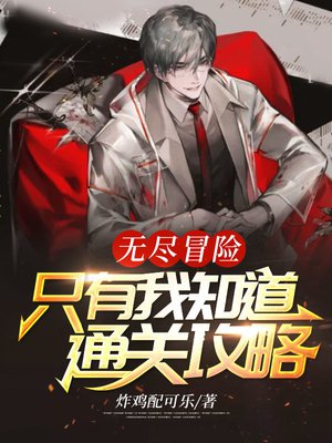 无尽冒险：只有我知道通关攻略