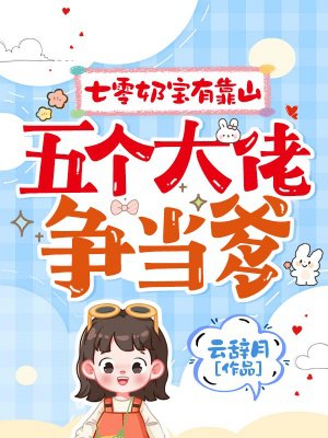 七零奶宝有靠山,五个大佬争当爹