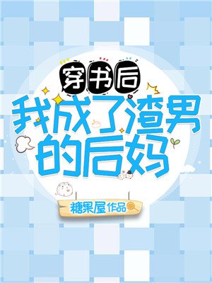 穿书后我成了渣男的后妈