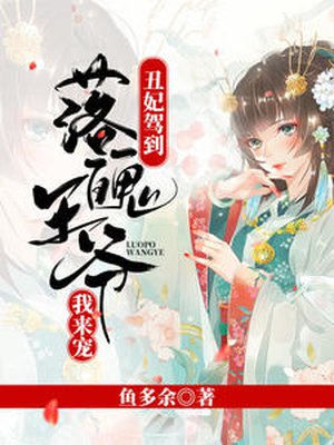 丑妃驾到:落魄王爷我来宠
