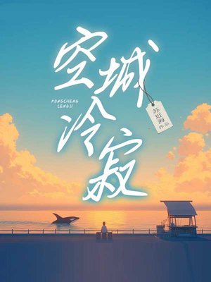 空城冷寂