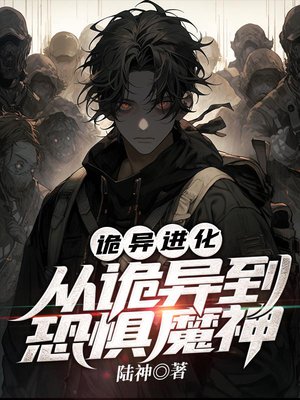 诡异进化:从诡异到恐惧魔神