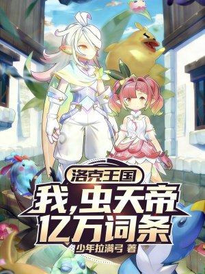 洛克王国：我虫天帝，亿万词条