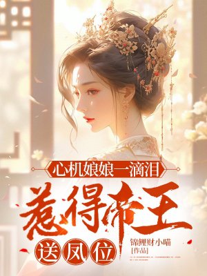 心机娘娘一滴泪，惹得帝王送凤位