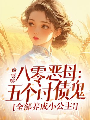 八零恶母:五个讨债鬼,全部养成小公主!