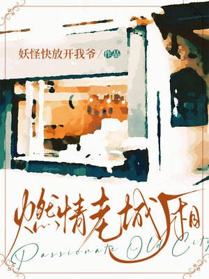 燃情老城厢
