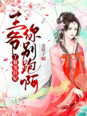 丫鬟变狂妃,王爷你别跑呀!