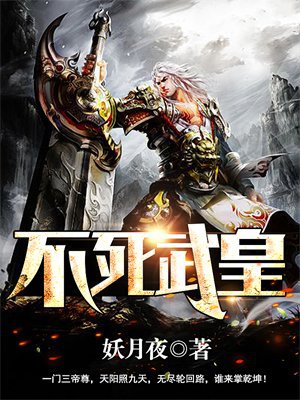 不死武皇