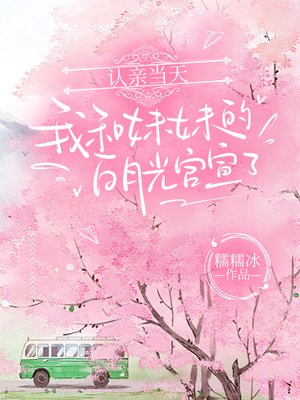认亲当天,我和妹妹的白月光官宣了