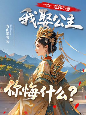 一心一意你不要,我娶公主你悔什么?