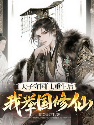 天子守国门,重生后我举国修仙