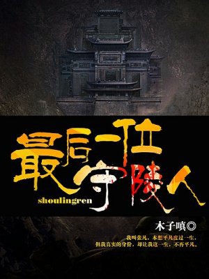 最后一位守陵人