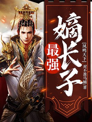凤鸣天下:最强嫡长子